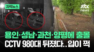 [자막뉴스] 용인·성남·과천·양평에 출몰…CCTV 980대 뒤졌다 '입이 쩍' / JTBC News