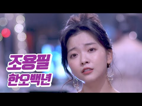 요요미 - 한오백년 (조용필) Cover by YOYOMI