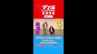 ダブルインパクト2026 2回戦出場者密着ドキュメント切り抜き#2 #shorts