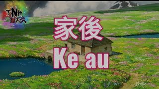 Download lagu Ke au / 家後 / Jia Hou / Istri mp3