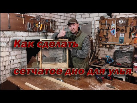 Пчеловодство.Как сделать сетчатое дно для улья.Универсальное сетчатое дно своими руками.