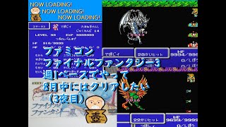 ファミコン ファイナルファンタジー3を週1で8月中までにはクリアしていきたい（3夜目:最終夜）