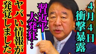 ※異変が起きました…習近平の失態続きついに威勢が失われました【青山繫晴　高市早苗　自民党】