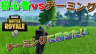 【フォートナイト】チーミングvs僕　この頃チーミング多いよ・・・