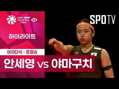 [BWF] 안세영 vs 야마구치 아카네 5분 하이라이트｜2025 월드투어 파이널