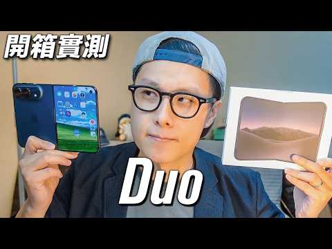 習慣向後Bye！ Apple iPhone Duo 開箱實測 