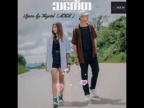 သင်္ကေတ -Thin Gay Ta MTHREE & A Yoon Lyrics video