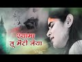 श्यामा तू मेरी नैया उस पार लगा देना दे�