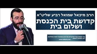 הרב מיכאל רביע | קדושת בית הכנסת ושלום בית