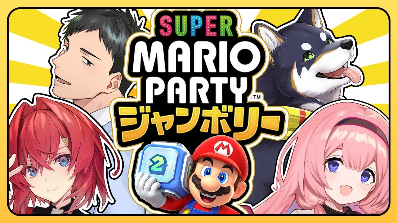 【新作マリパ】負けられない戦いがここにある。 #謎いつメン【スーパーマリオパーティジャンボリー│社築/黒井しば/周央サンゴ/アンジュ・カトリーナ/にじさんじ】