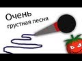 [Караоке по-русски] Очень грустная песня 