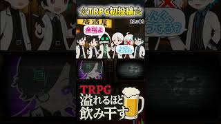 【TRPG初投稿】同級生6人で楽しい飲み会のはずだったのに…… #ゆーじん同盟 #trpg #切り抜き #shorts