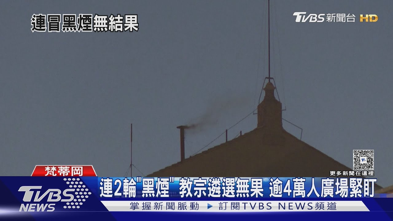 連兩輪「黑煙」 教宗遴選無果 逾4萬人廣場緊盯