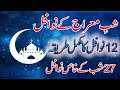 Shab e meraj ki namaz ka tarika | Shab e Meraj Ke 12 Nawafil ka tarika | Shabe meraj ke 12 nawafil