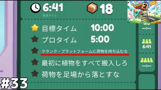 【プロレベル＆ボーナス目標全クリア】難易度高いミッションやめて【Moving Out２】#33