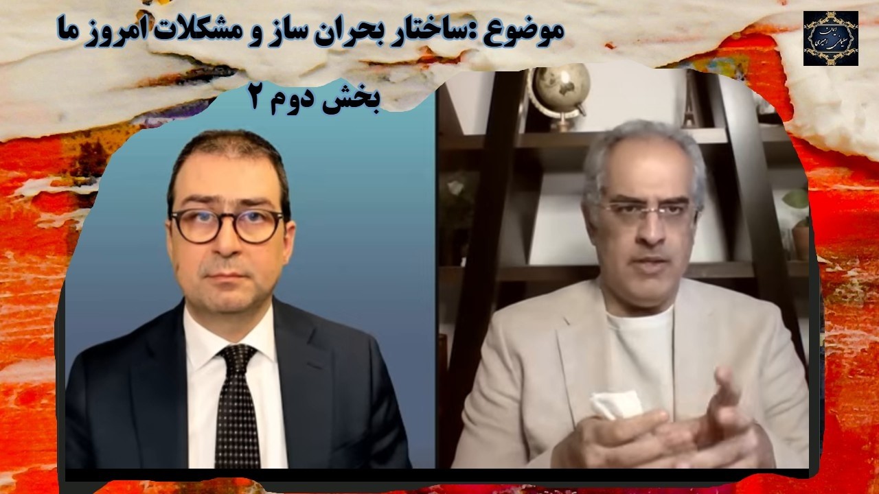 موضوع : ساختار بحران ساز و مشکلات امروز ما - بخش دوم ۲