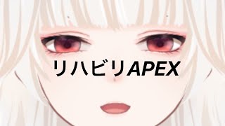 【APEX】ただいま！！リハビリランク！！【ミトゥン/新人Vtuber】