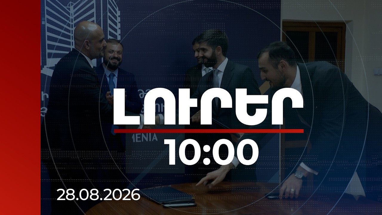 Լուրեր 10։00 | Հայկական գյուղմթերքի իրացման նոր շուկաներ են բացվում | 28.08.2026