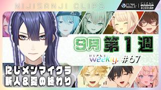 【にじさんじ切り抜き】9月第1週♦にじさんじ weekly #67 【8/28~9/3】｜凝縮30分×見どころ20連発｜#にじメンマイクラ & #RhyZyGy &｢にじNOTE｣ #NJweekly
