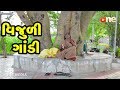Vijuli Gandi Gujarati Comedy One Media