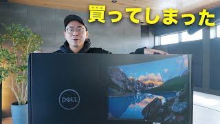 3年ぶりにメインのモニターを買い替えました！40インチ最強ウルトラワイドモニター【DELL U4025QW】