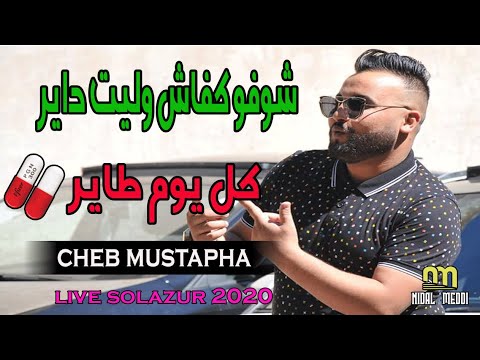 Cheb Mustapha 2020 - كل يوم طاير -  Live Solazur Avec Manini