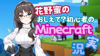 【Minecraft】初心者だけど地下探索してみたい👓✨【蜜クラ】