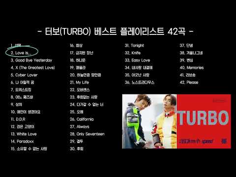 터보TURBO 베스트 플레이리스 42곡 연속재생 #김종국