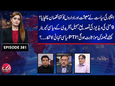 May 9 Proof-A Turning Point for Sohail Afridi | PTI in Isolation? | Directline | Aik News