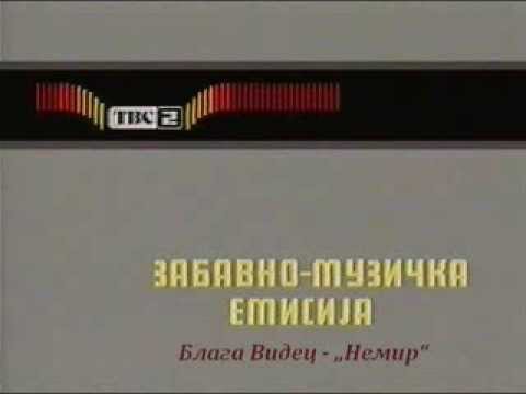 Блага Видец - Немир