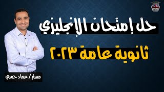 الإجابة النموذجية لإمتحان اللغة الإنجليزية للثانوية العامة 2023