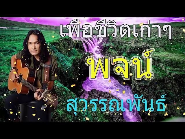 เพลงเพื่อชีวิตเก่าๆซึ้งๆ