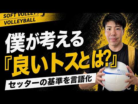 【ソフトバレー】良いトスとは何か——セッターが押さえるべき3要素