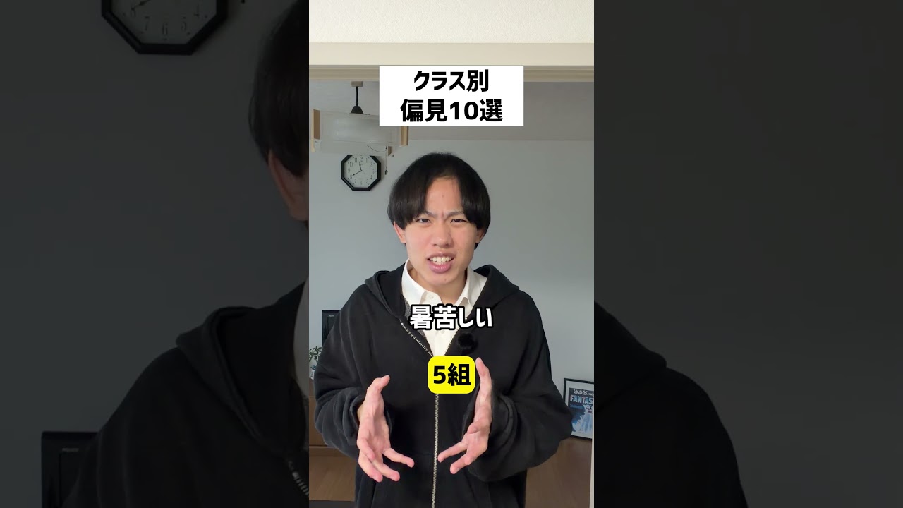 【クラス別】偏見10選#shorts