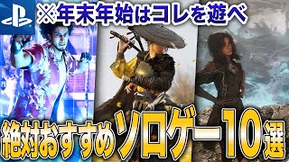 【2025年最新版】年末年始はコレを遊べ！ソロでガッツリ遊べるPS5ソフト10選【冬休み】