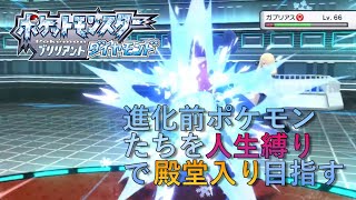 【ポケモンBDSP】進化前ポケモンたちを人生縛りで殿堂入り目指す！#5