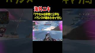 アクセルは非常にバランスの取れたキャラだと海外で話題に【Apex Legends】 #Shorts 豆知識