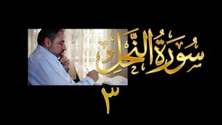 صورة فيديو#٢٢١ من مقاطع حظر التجول تدبر سورة النحل # ٣ الآية ١٠-١٦