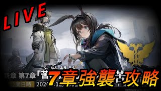 【アークナイツ】7章強襲を攻略していく【LIVE】