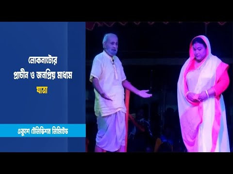 লোকনাট্যের প্রাচীন ও জনপ্রিয় মাধ্যম যাত্রা | ETV News