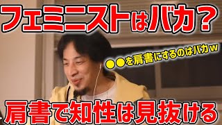 - #ひろゆき|頭の悪い人の特徴って何だかわかりますか?|何故フェミニストが頭が悪いのか知っていますか?|フェミニストに対してマウントをとるひろゆき|#フェミニスト#マウント