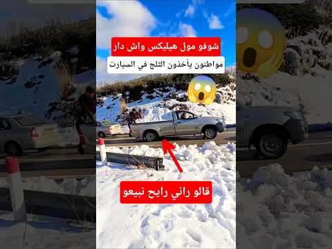 شاهد صاحب سيارة هيليكس يأخذ الثلج لبيعه