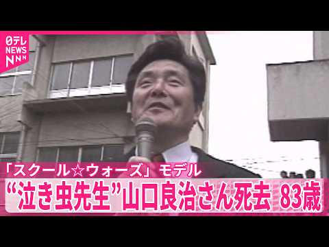 【“泣き虫先生”山口良治さん(83)死去】「スクール☆ウォーズ」モデル 伏見工高ラグビー部を日本一導く