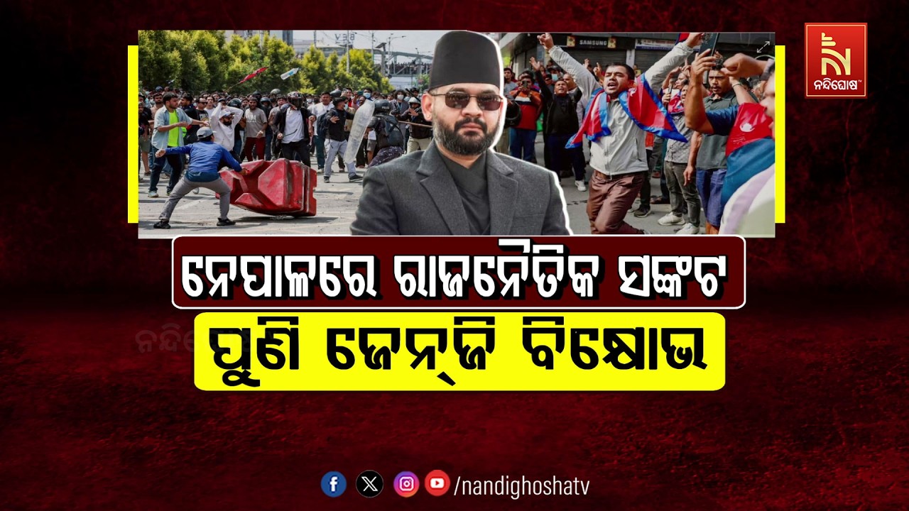 ନେପାଳରେ ରାଜନୈତିକ ସଂକଟ : ପୁଣି ଜେନ୍-ଜି ବିକ୍ଷୋଭ