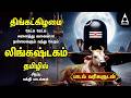 Monday Special Siva Stuthi Devotional Songs Lingashtakam Sivashtakam Tamil Lyrical Video