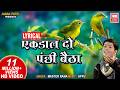 Ek Dal Do Panchhi Betha Lyrical Song I एक डाल दो पंछी बेठा Master Rana
