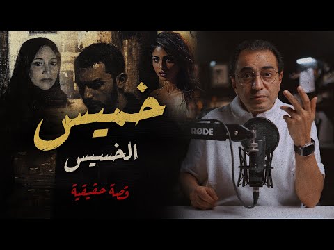 خميس .. الخسيس | صعب تتوقع هو عمل ايه