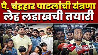 पै. चंद्रहार पाटलांची जोरदार यंत्रणा; लेह लडाखची तयारी