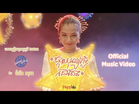 SWSB ក្រុមតូច - ផ្កាយបុណ្យភូមិនៅតែរះ BonnPhum Star still rises ft. ចំរើន សុភា (Official Music Video)