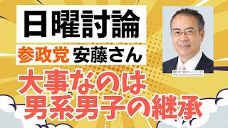 【NHK日曜討論】参政党・安藤裕さんが会期末が迫る中、何が重要かを訴える！特に重要なのは皇室典範の改正！！